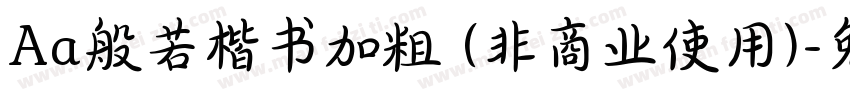 Aa般若楷书加粗 (非商业使用)字体转换